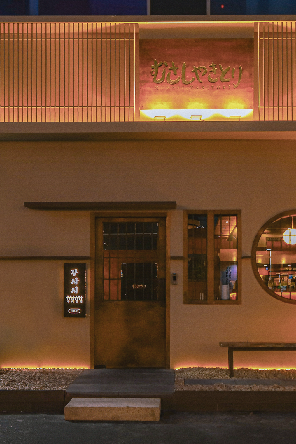 야키토리 무사시