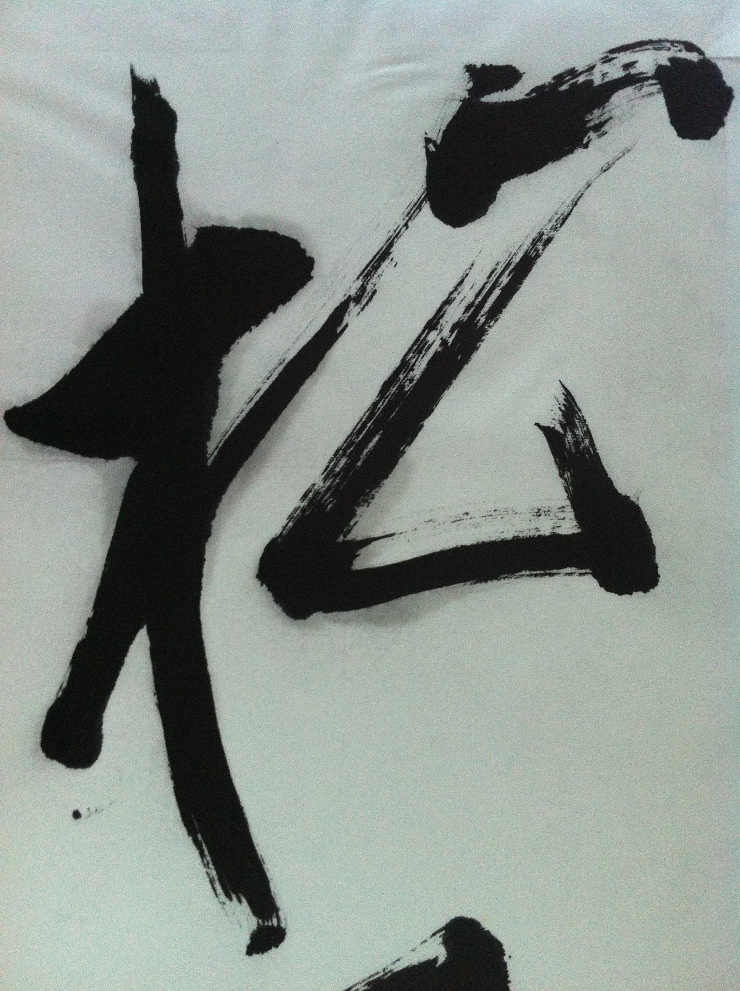 "Le pin " song, calligraphie,  2014