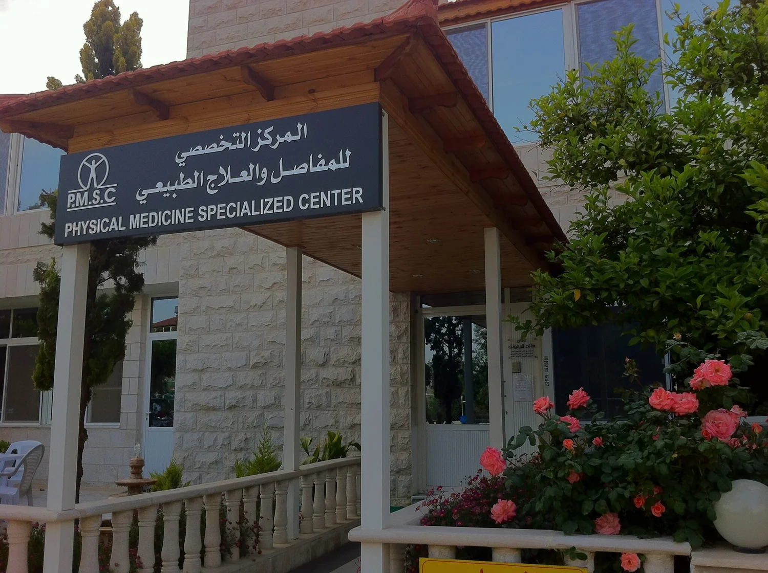 المركز التخصصي للمفاصل والعلاج الطبيعي