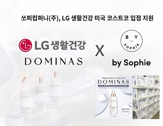 쏘피컴퍼니, LG 생활건강 브랜드 도미나스 1월 미국 코스트코 입점 지원… LG 생활건강 브랜드 입지 확대 박차
