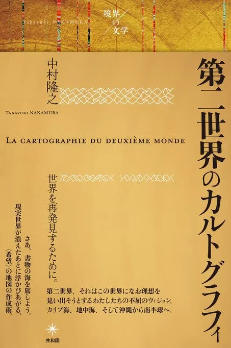 [第二世界のカルトグラフィ、2022年]