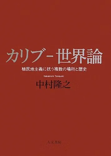 [カリブ-世界論、2013年]