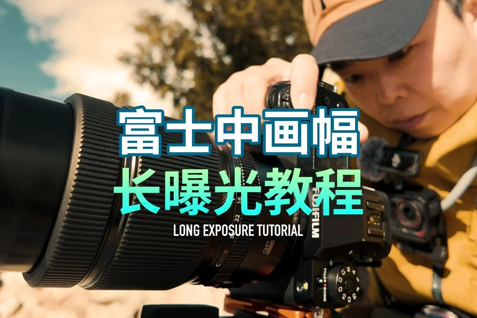 富士相机拍摄长曝光的操作方法