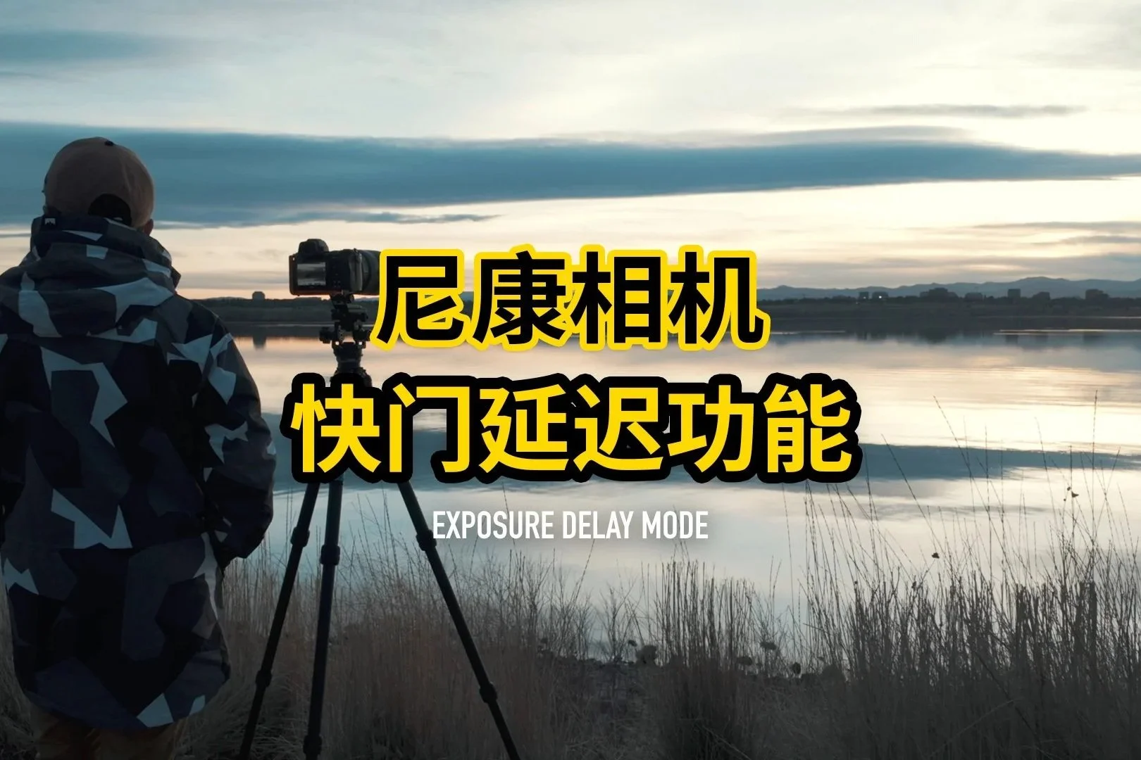 尼康相机的快门延迟功能