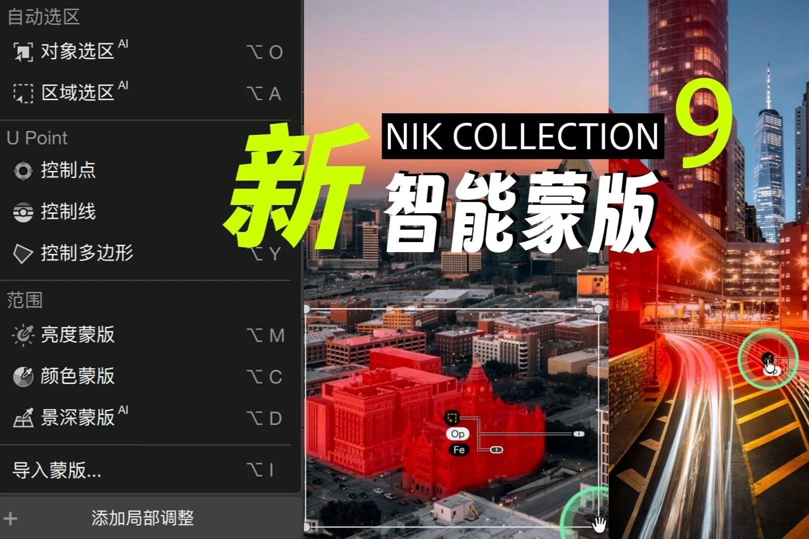 Nik Collection 9：景深和智能蒙版对城市和街头摄影的影响