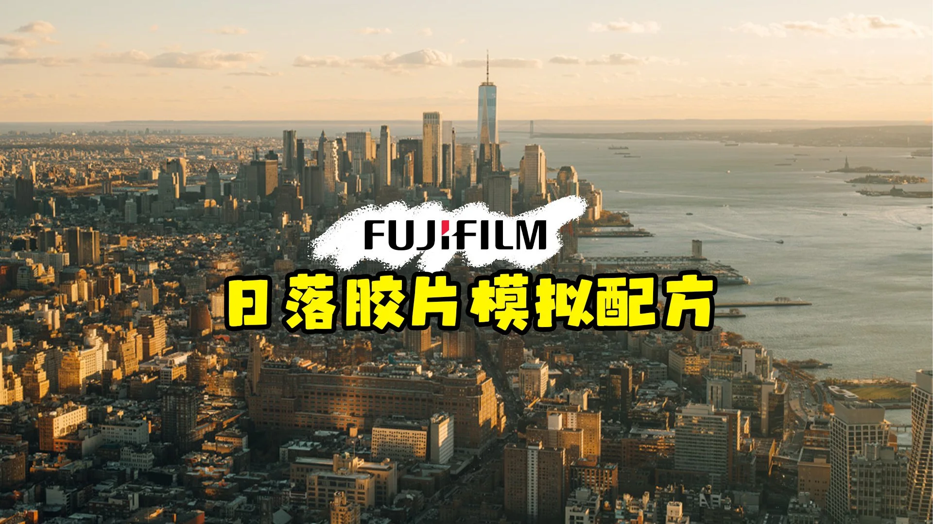 适合日落的富士胶片模拟配方