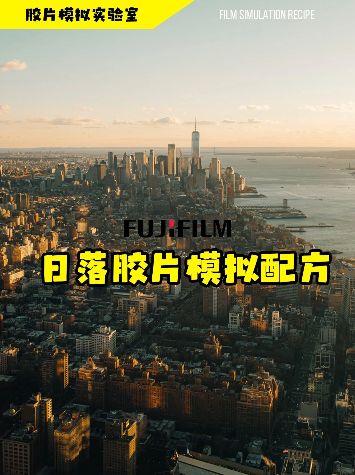 适合日落的富士胶片模拟配方