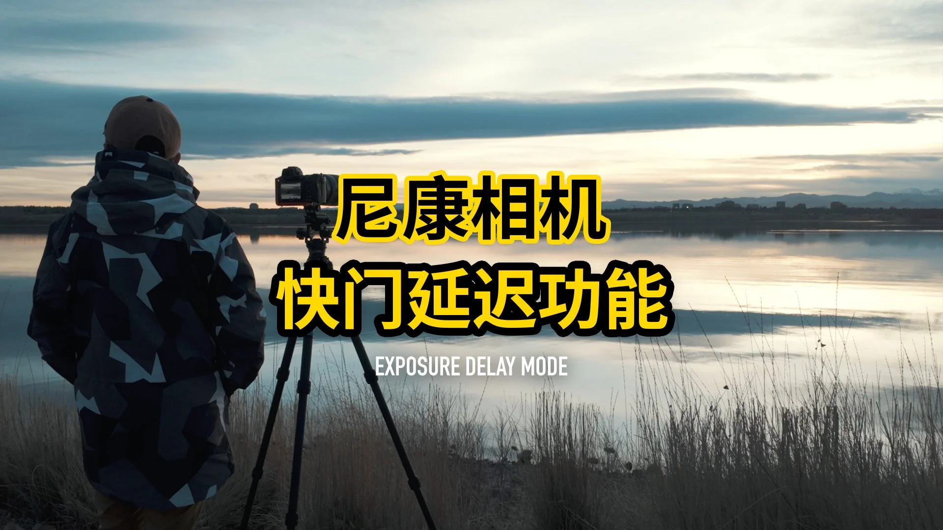 尼康相机的快门延迟功能