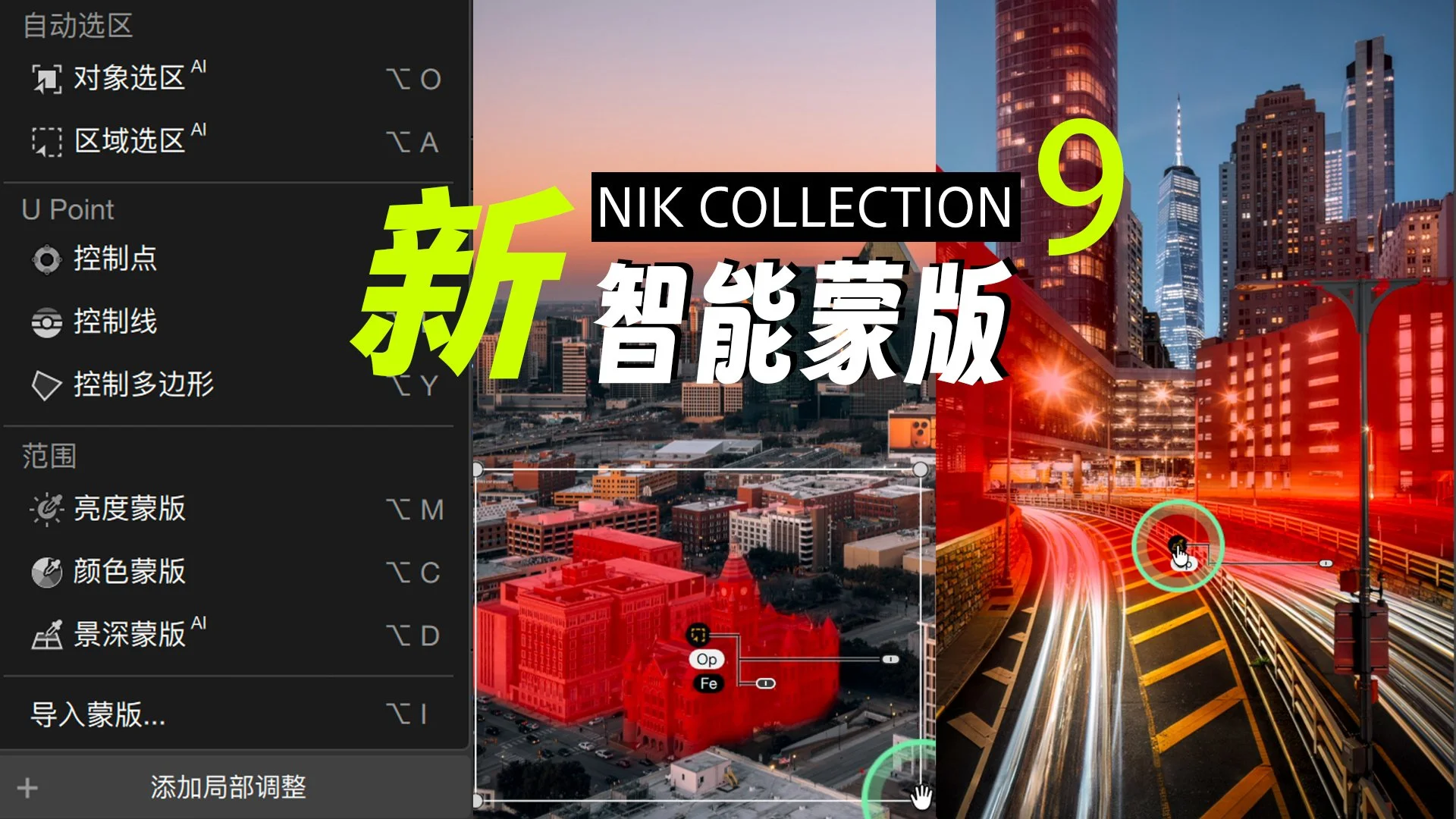 Nik Collection 9：景深和智能蒙版对城市和街头摄影的影响