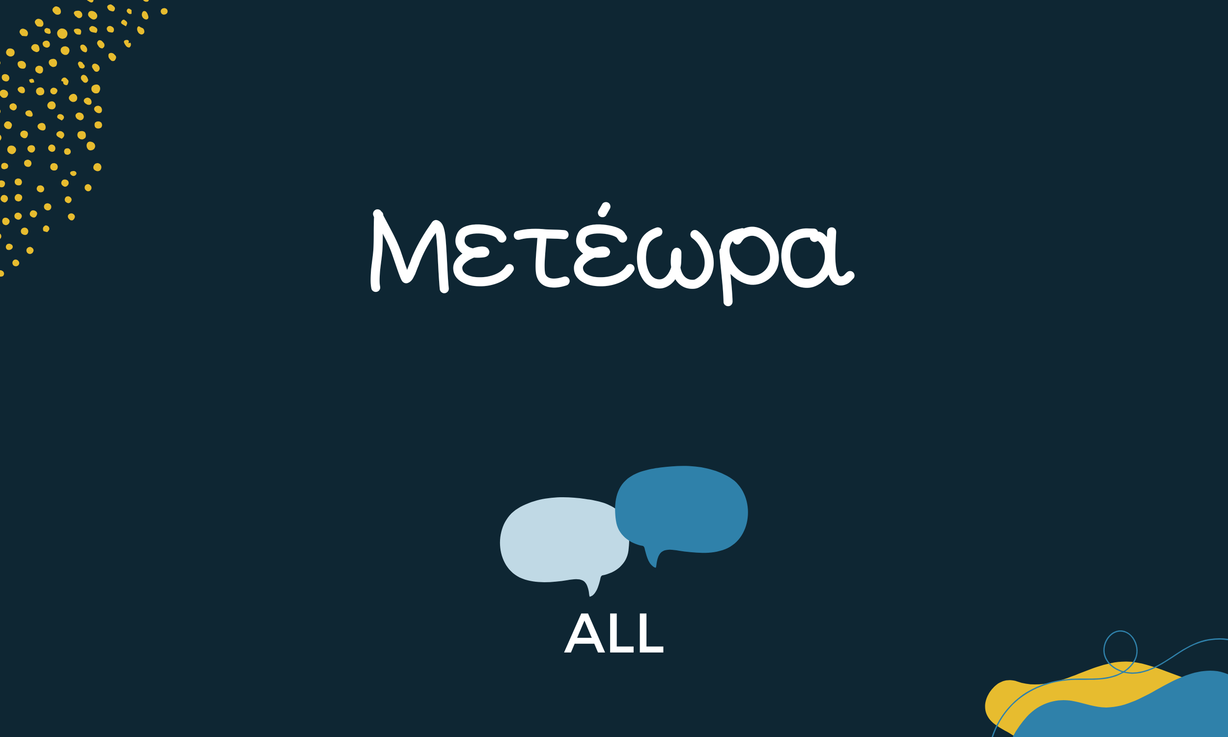 Μετέωρα (από το ταξίδι μας!)