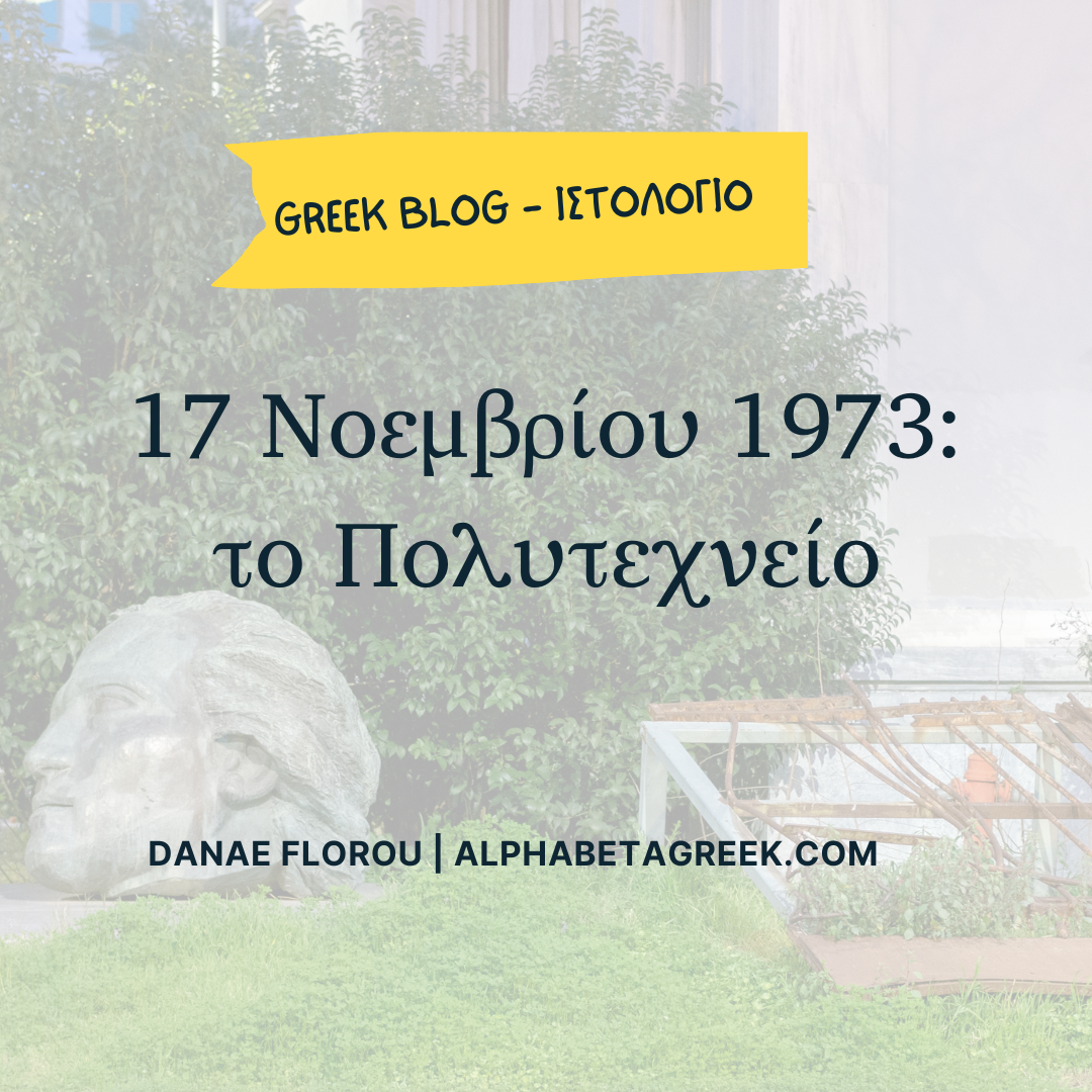 17 Νοεμβρίου 1973: το Πολυτεχνείο
