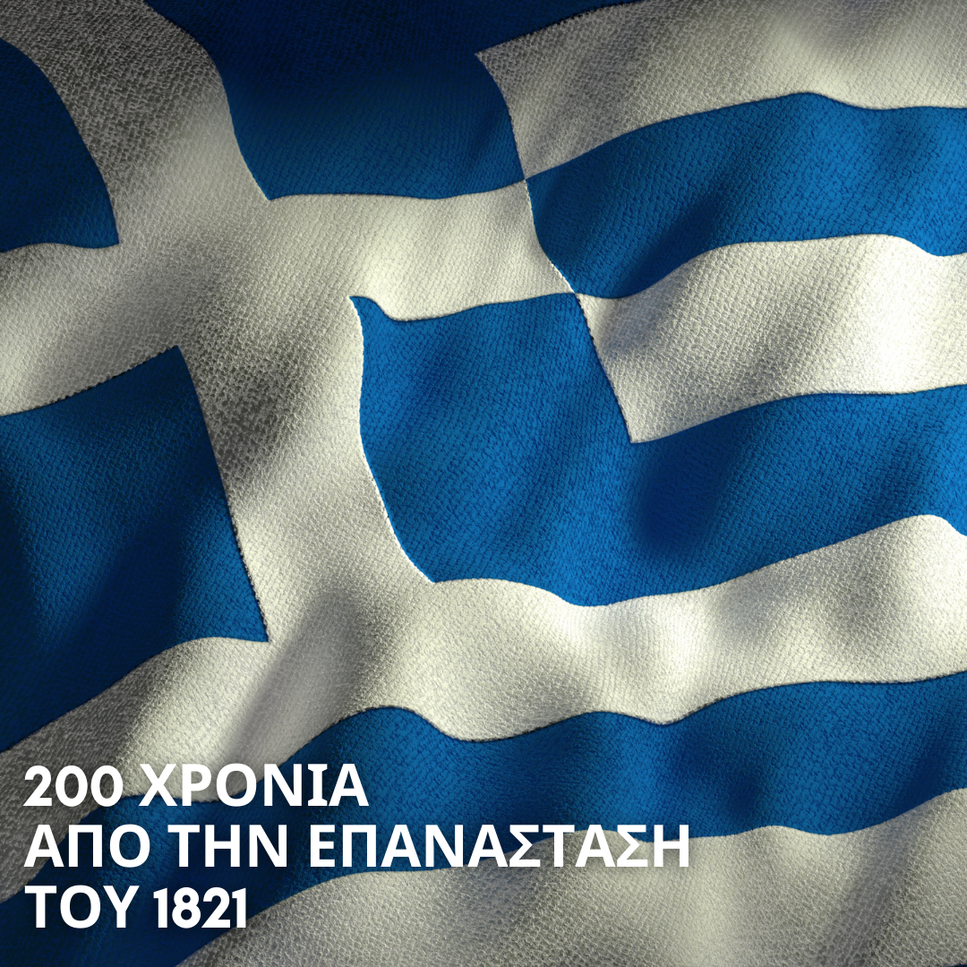 200 ΧΡΟΝΙΑ ΑΠΟ ΤΗΝ ΕΠΑΝΑΣΤΑΣΗ ΤΟΥ 1821.png