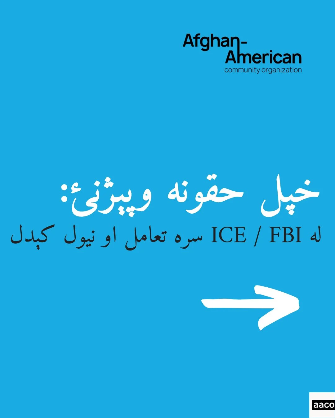 Know your rights: ICE/FBI Interactions &amp; Detentions (Pashto):⁠
⁠
We created this guide to help community members understand what to do if they encounter ICE or if a loved one is detained.⁠
⁠
Swipe through for key information on:⁠
&bull; Your righ