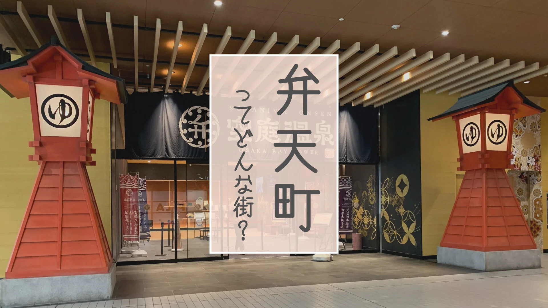 弁天町ってどんな街? —【Sharehouse365】