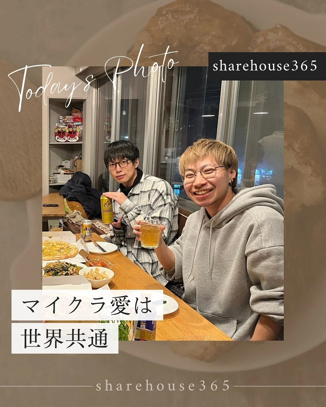 「あ、マイクラやってるの？！」

この一言だけで繋がる縁がある🎮

どんなジャンルでも「好き」を楽しんでたら
話も盛り上がり関係性も深まっていく

きっかけはゲーム
でもそこから広がって
一緒にごはんをつくったり
おかずを、分け合ったり
観光したり遊んだり

自分の好きを大事にしてる人が見える世界

なんでもできて、なんでも叶う時代だからこそ
「僕はコレが好き」があることが魅力的

&mdash;&mdash;&mdash;&mdash;&mdash;
🏠sharehouse365 / TH