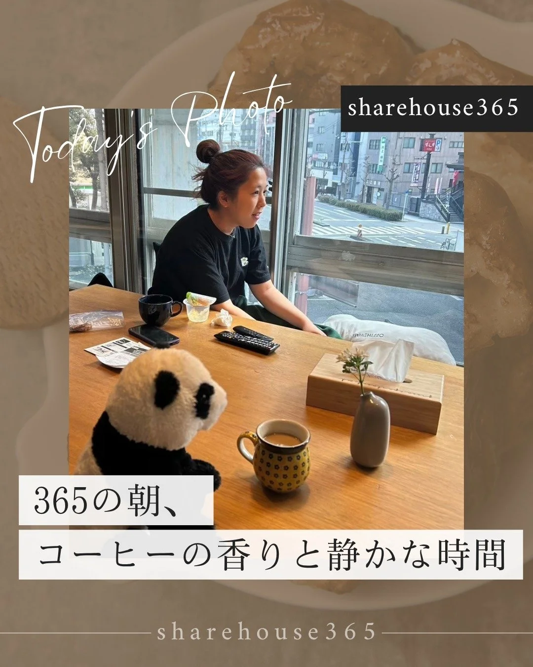 365の朝、コーヒーの香りと静かな時間。

おはようございます。
SHARE HOUSE 365の朝は、驚くほど穏やかです。

穏やかというか、静かですね。

みんな朝はそれぞれの時間だから
「あ、いたの？」ってぐらい静かです🤫

誰かがキッチンでコーヒーを淹れる音。
トーストが焼き上がる香ばしい匂い。

「おはよう」と小さく寝起きの顔で挨拶を交わしたら、
あとはそれぞれ、自分のペースで一日を始める。

365には「挨拶は自分から」というルールがあります。
それは、お互いの存在を認め合いながら