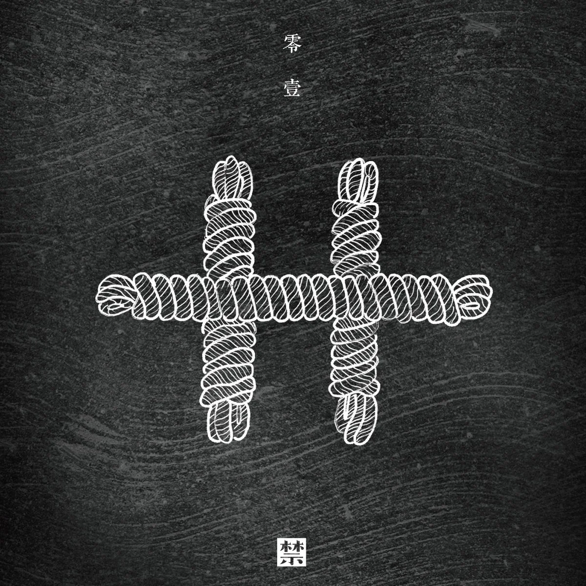 V/A - 十​十​零​壹 [JIN]