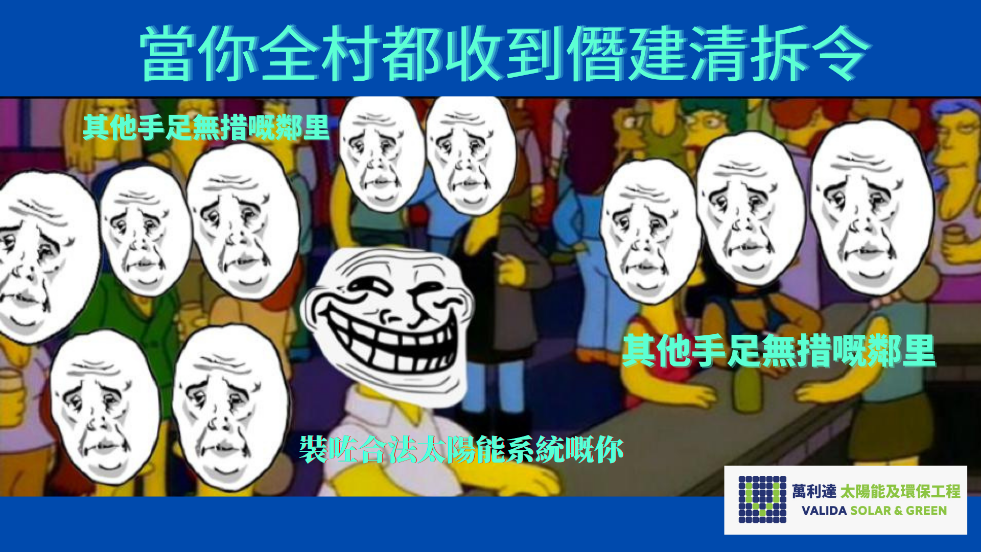 當你全村都收到僭建清拆令 (1).png