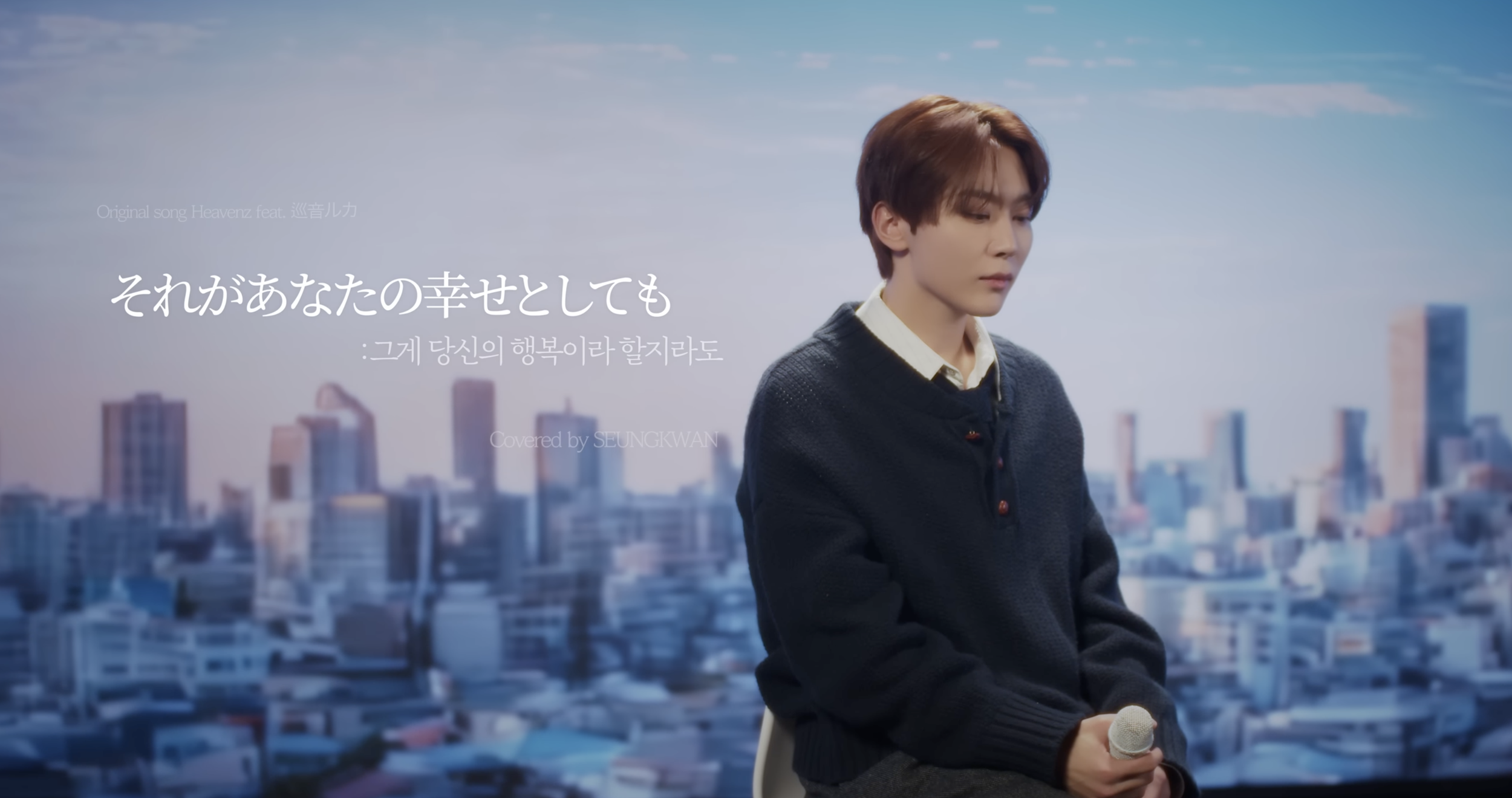 [COVER] 승관 - それがあなたの幸せとしても (그게 당신의 행복이라 할지라도) (원곡 : Heavenz feat. 巡音ルカ)