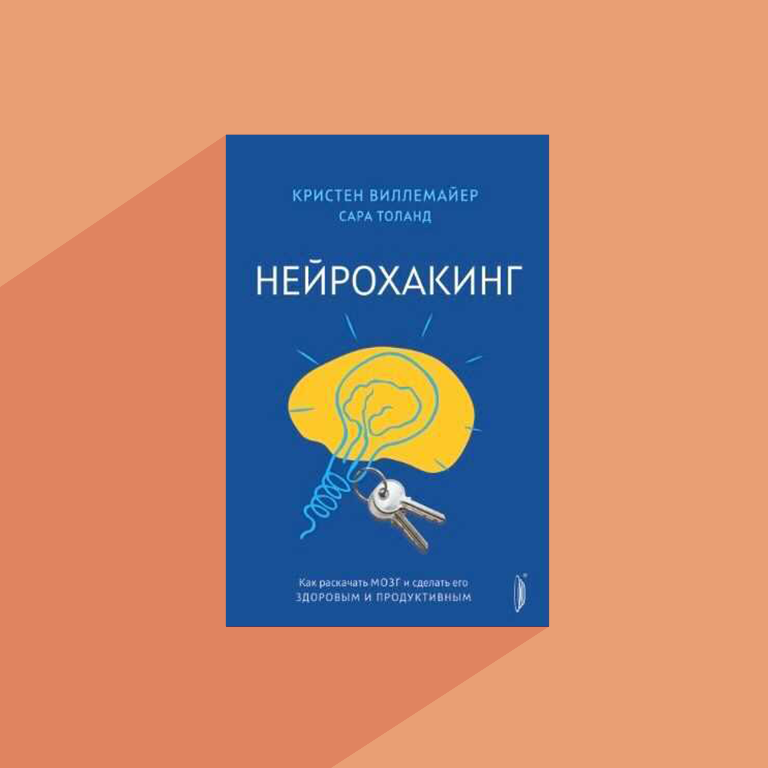 Get your copy of Biohack Your Brain in Russian
