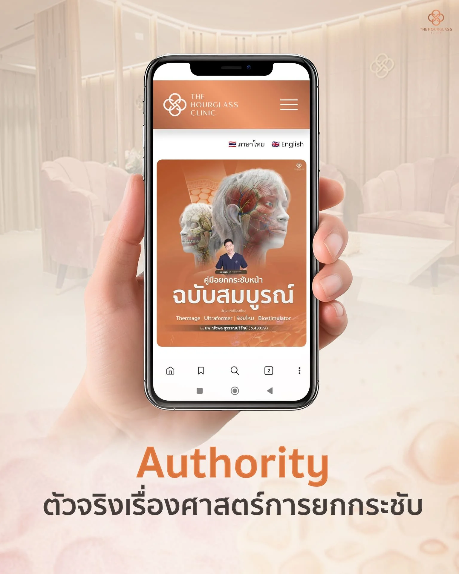 หน้าจอสมาร์ทโฟนแสดงคู่มือและสารานุกรมการยกกระชับใบหน้าฉบับสมบูรณ์ Face Layer 101 ตอกย้ำความเป็นผู้นำทางความรู้ด้านนวัตกรรมความงามของ The Hourglass Clinic