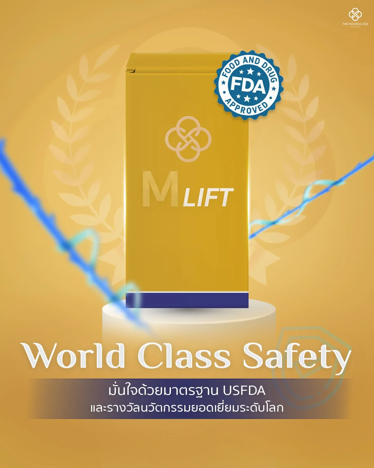 มาตรฐานความปลอดภัยระดับสากล MINT Lift ผ่านการรับรองจาก USFDA (อย. สหรัฐอเมริกา) การันตีคุณภาพวัสดุทางการแพทย์และรางวัลนวัตกรรมยกกระชับใบหน้ายอดเยี่ยมระดับโลก มั่นใจได้ในความปลอดภัยก่อนส่งถึงมือคนไข้
