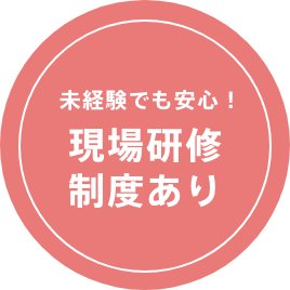 ポイント3 未経験でも安心！現場研修制度あり