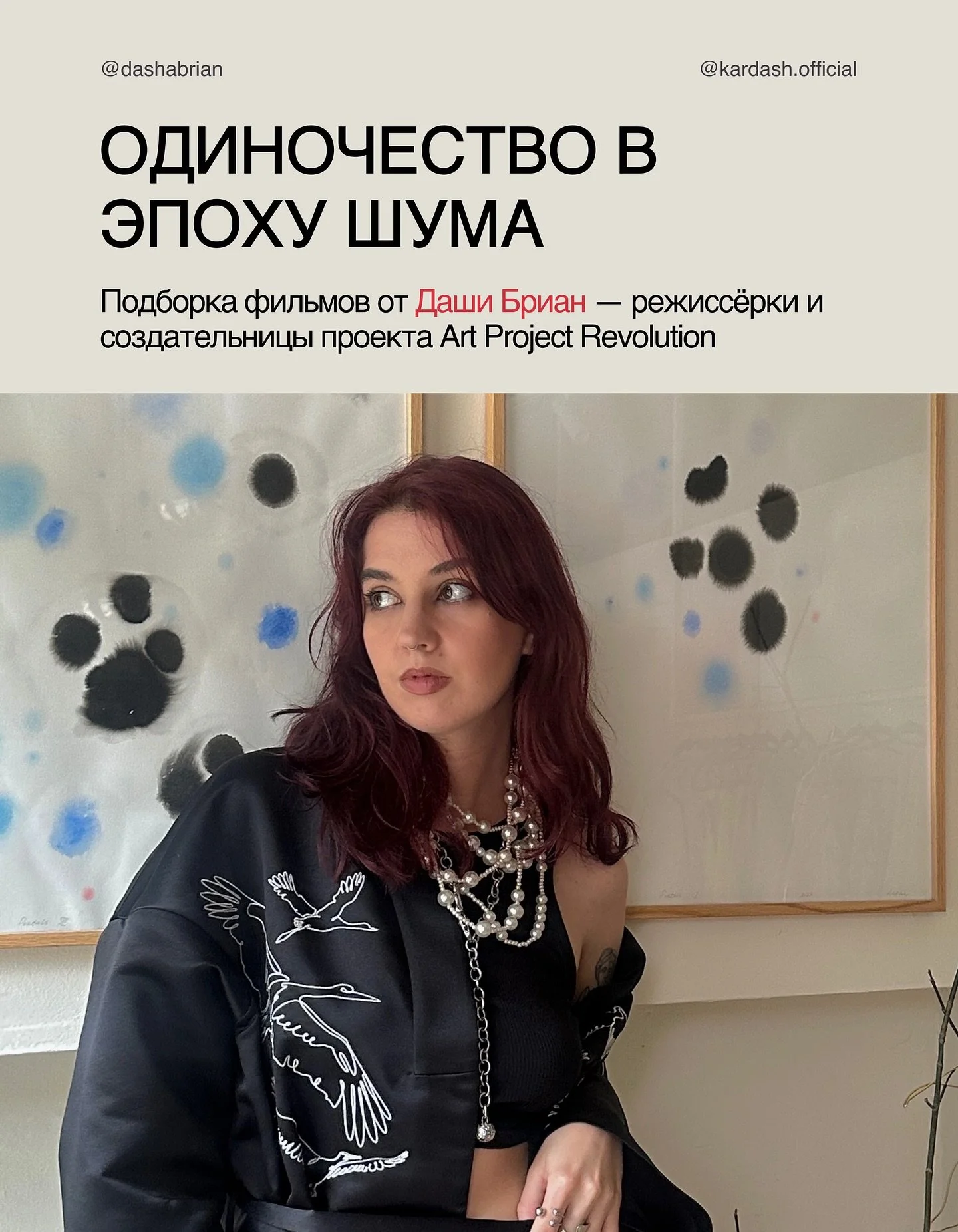 Подборка фильмов от режиссёрки @dashabrian &mdash; о боли, эстетике и женской свободе.

Все фильмы и сериалы &mdash; как визуальные манифесты: о бунте против системы, одиночестве и поиске себя.
Это мрачная красота, ирония, эмоции, месть, секс и искус