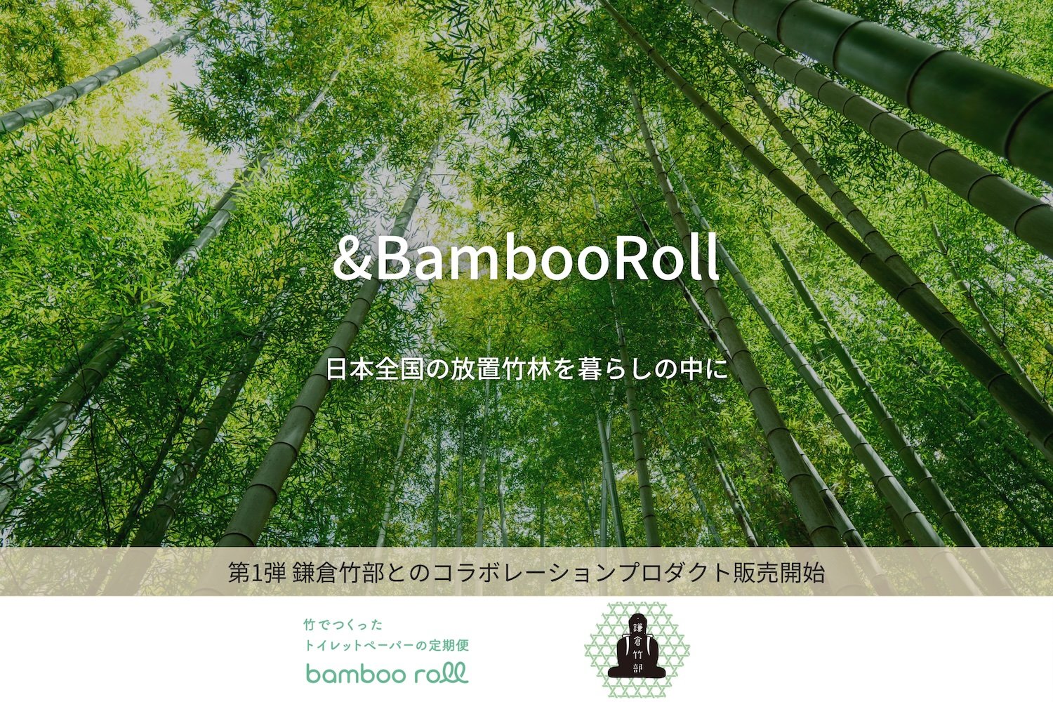 日本全国の放置竹林を暮らしの中に。放置竹林の循環を目指す地域との