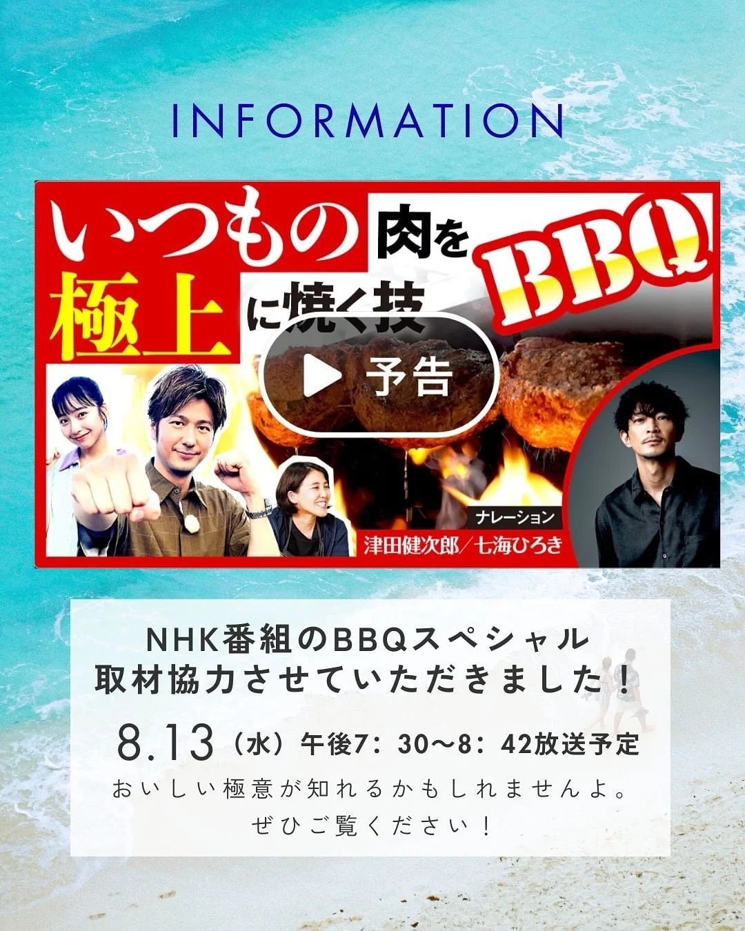NHKで放送中の『激突メシあがれ』～自作グルメ頂上決戦～
【夏の、BBQスペシャル】
8月13日（水）［総合］ 午後7:30～8:42

番組制作にあたり、取材協力させていただきました‼️

「アメリカンBBQ」の肉を美味しくする考え方や極意や、『アメリカのBBQ』と『日本のBBQ』は全く別の物、アメリカにおけるBBQの地域やライフスタイルなど、色々とお話しなどをさせていただきました。

今回は、世界のBBQ料理がベースの頂上決戦🔥

どんな内容になっているかは全く分かりませんが、
アメリカン