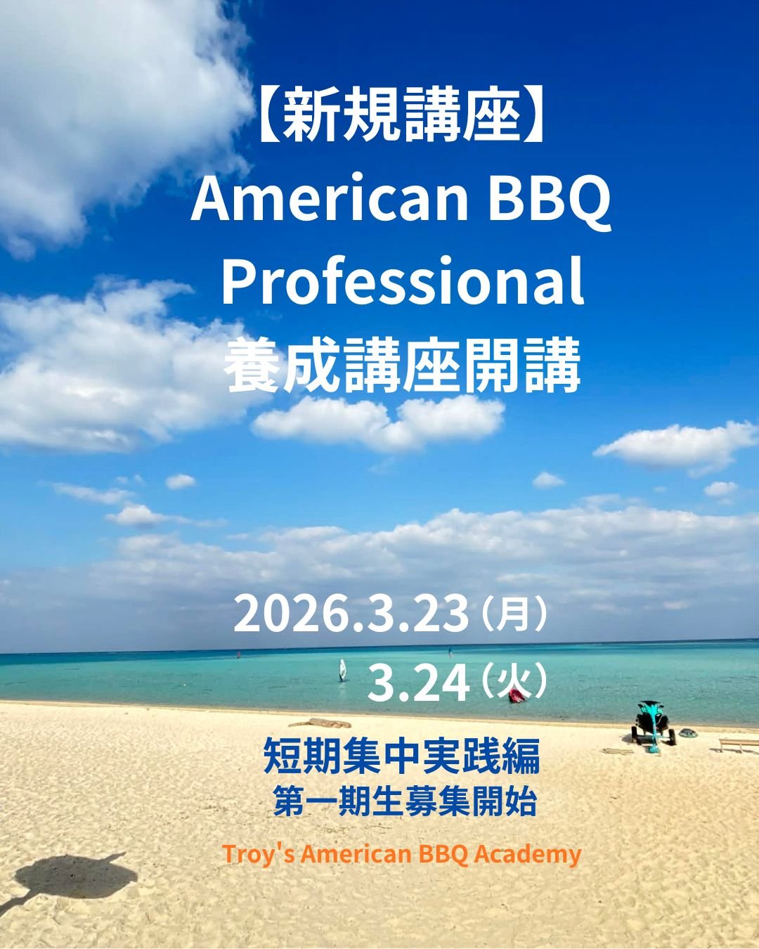 Troy's American BBQ Academy
【新規講座】始めます！

大変多くの方から講座へのお問合せをいただき
たくさんの仕事のオファーに応えられない機会も
一層増えたためチームの必要性を感じ
悩みに悩みに悩んだ末、開講を決意

本場のAmerican BBQの
本物の本格技術と理論を身に着けた職人を
養成し、同じ志を持つ仲間と高め合い

『人を幸せにして自分も輝く』
　あなたの人生を変える
　American BBQのある生き方に挑戦したい

そんなあなたを応援します。

アメリ