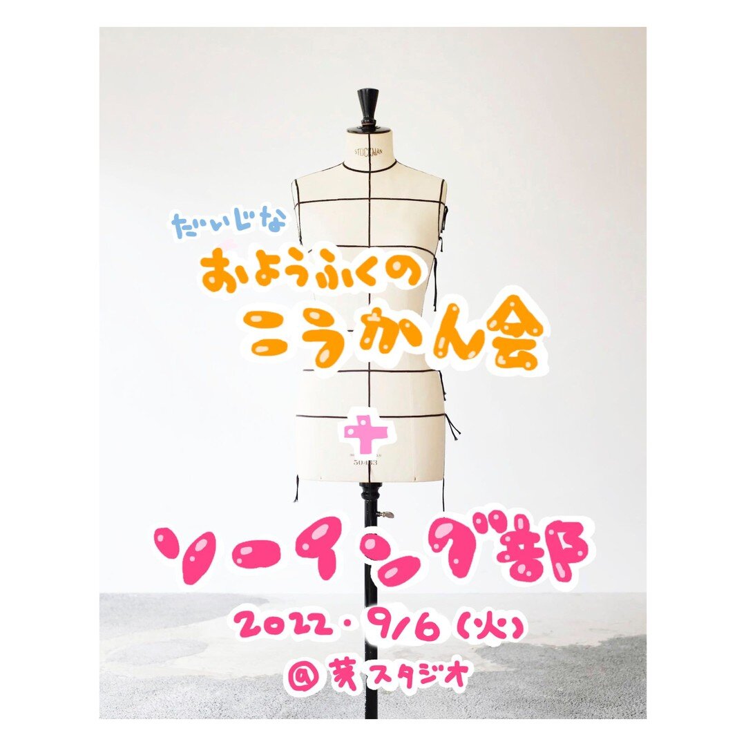 第7回ソーイング部 ＋ だいじなお洋服の交換会

あっあれ？？　涼しいな？
夏終わりかな？　でも気休めかも。。
過ごしやすいからソーイング！！
今回もお洋服の交換会を同時開催。
すきだったあの服、もう着れないの
捨てるのもやだし、売るのもやだな
そんな服を持ち寄りませんか？
誰かの大事な服を、次は私が、大事に着よう
それがお洋服の交換会なのだ！

9月6日 (火)　11:00～17:00ごろ
茅スタジオ　https://www.boustudio.com/
住所: 東京都西東京市西原町５丁目３&