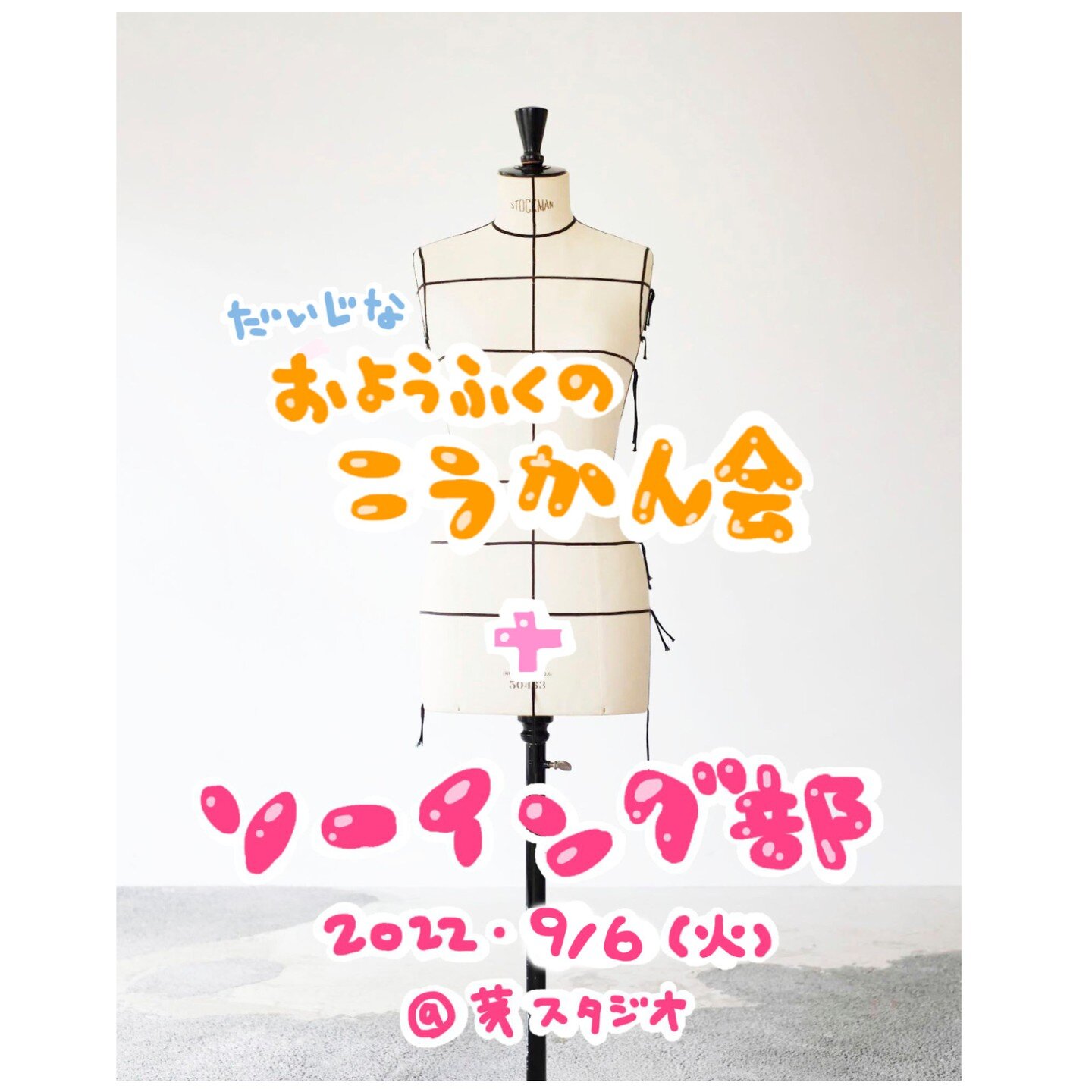 #repost @ayaconakamura_photostudio 
来週火曜日開催のソーイング部、いつも新入部員枠がすぐなくなってしまうのですが、今回はまだ３枠あり！
はじめてでドキドキの方とか、ぜひどうぞです〜
きもちがあれば知識とかなくてもべつにいいよ　たのしくお裁縫しよ^o^

第7回ソーイング部 ＋ だいじなお洋服の交換会
9月6日 (火)　11:00～17:00
@boustudio_ 茅スタジオ
くわしい詳細はこちらをご覧ください&darr;
https://bit.ly/3Qd