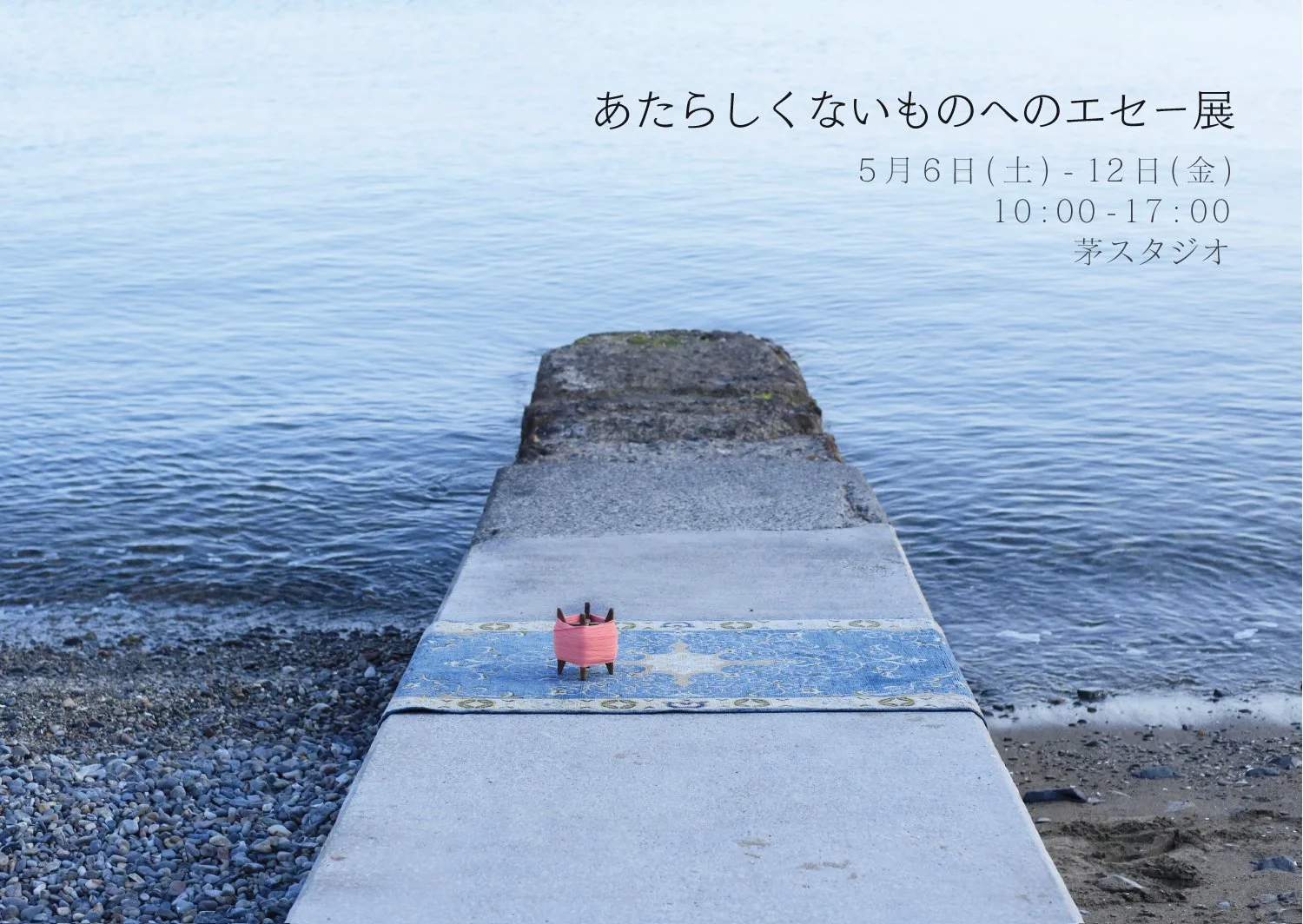 あたらしくないものへのエセー展