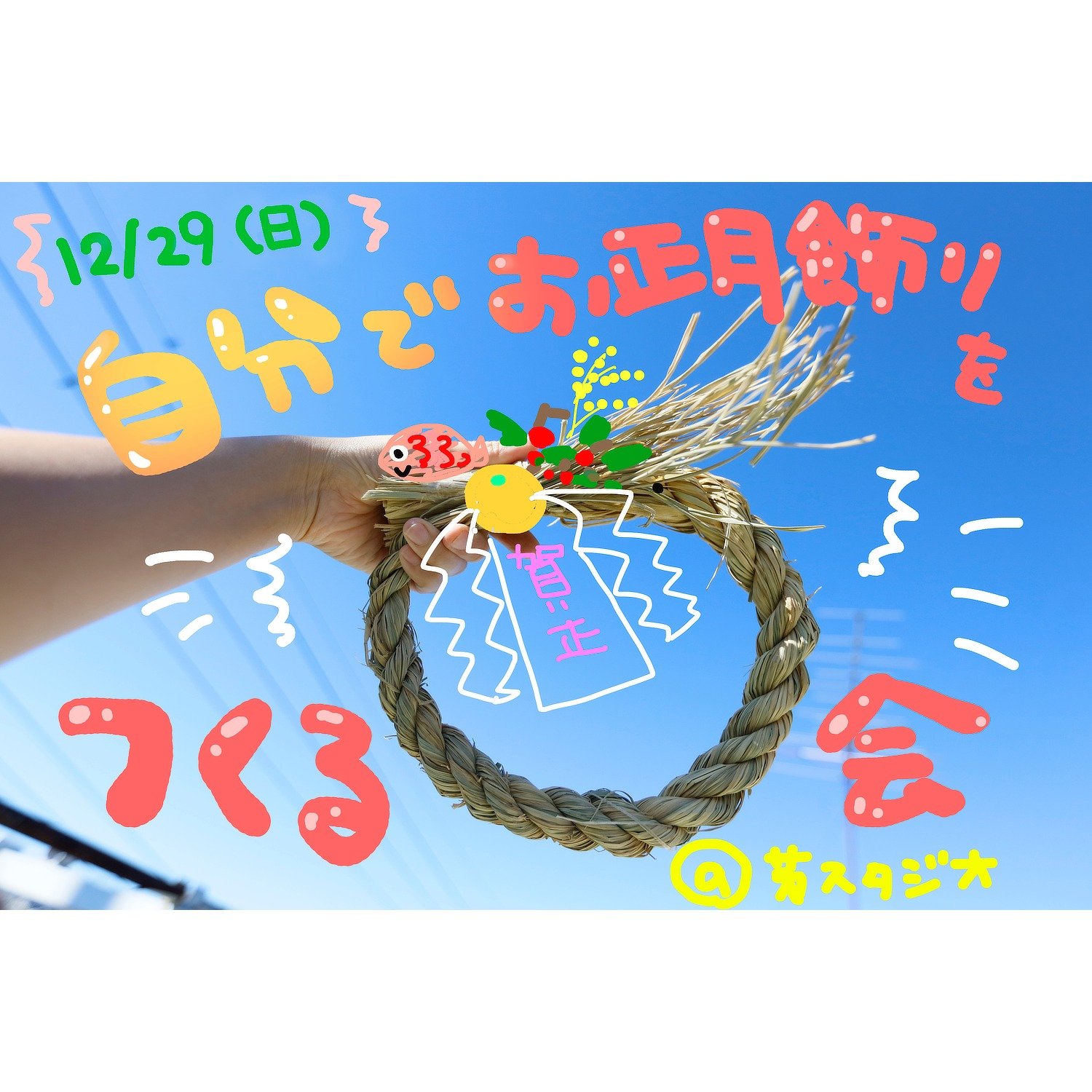 \ 自分でお正月飾りをつくる会 /
https://www.boustudio.com/shougatsu-kazari

あっという間に今年もおわり、来年はどんなことがあるだろー？？
 一年のはじまり、来年のお飾りは思いのままに自分だけのお飾りをつくってみませんか？ 
こどももおとなも大歓迎、みんな自由にやってみよう！

■日時：12月29日 （日）　10:00〜16:00くらい
（お好きな時間に来てください）

■参加費：　800円（税込）／ 1個
（ひとつを何人かで取り組んでも大丈夫です）