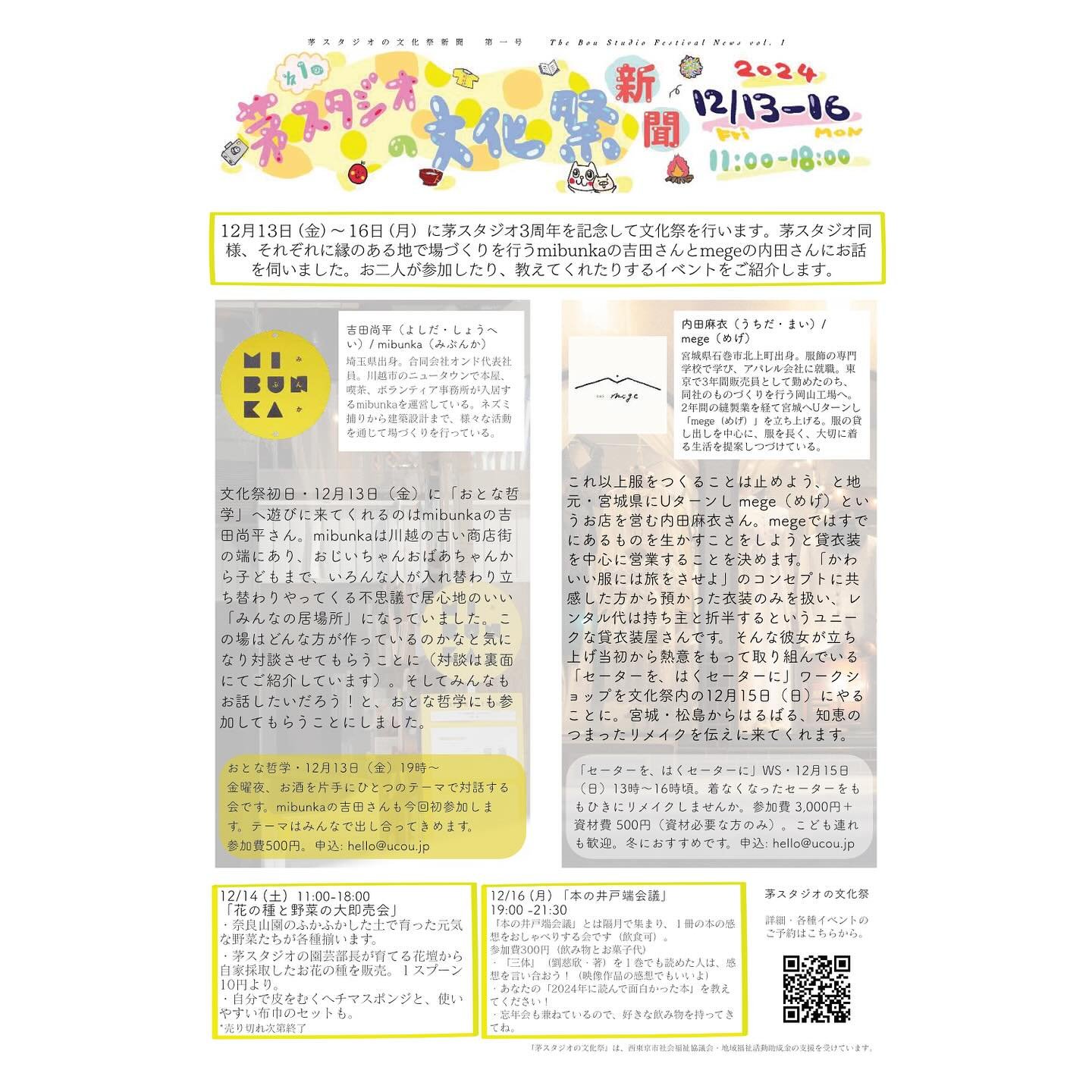 \ 茅スタジオの文化祭やります！ /

茅スタジオが3周年を迎えることを記念して、
茅スタジオの文化祭を12月13日（金）〜16日（金）に開催します！

新聞速報DMも刷り上がったので、欲しい方はDMくださいませ。

日頃から行っている部活動や企画を紹介する展示プラス、期間中は連日スペシャルイベントが開催されます！

■ 12月13日（金）　おとな哲学｜19時〜 　ゲスト：mibunkaの吉田尚平さん @ondo_38 
金曜夜、お酒を片手にひとつのテーマで対話する会です。
申込：hello@u