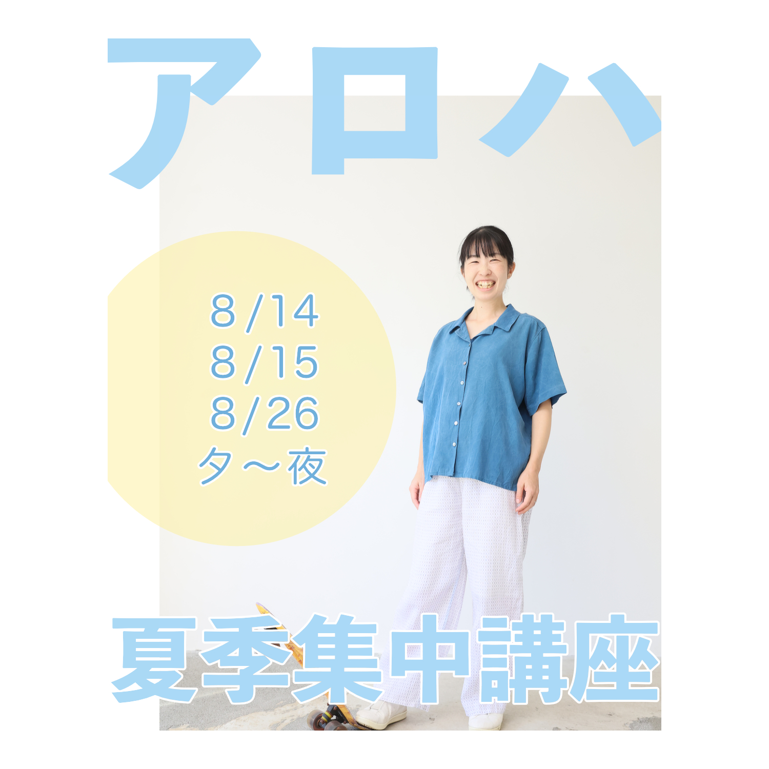 アロハ夏季集中講座