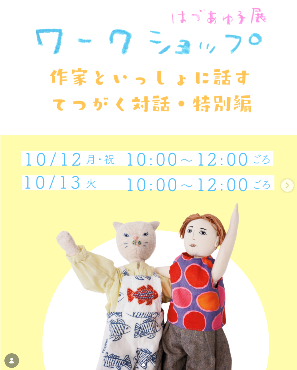 はづあゆ子展・ワークショップ