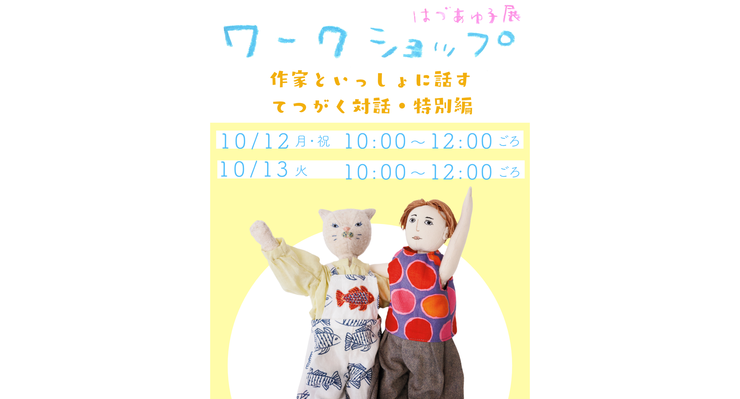 はづあゆ子展・ワークショップ