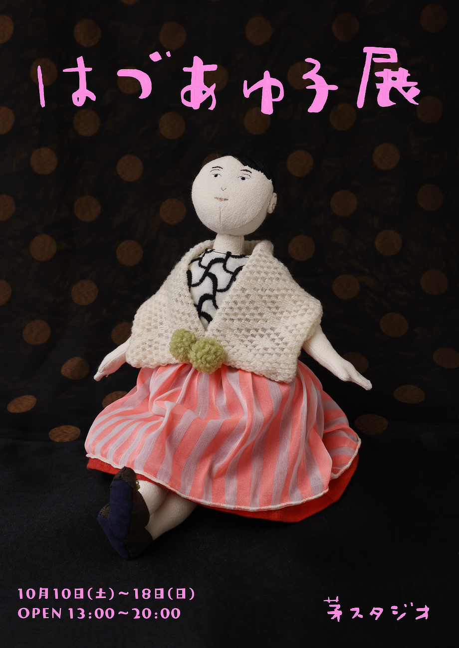 はづあゆ子展DM-omote-s.png