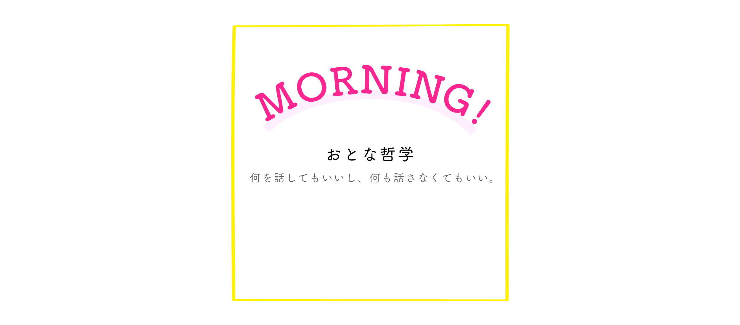 朝のおとな哲学 ＠Zoom