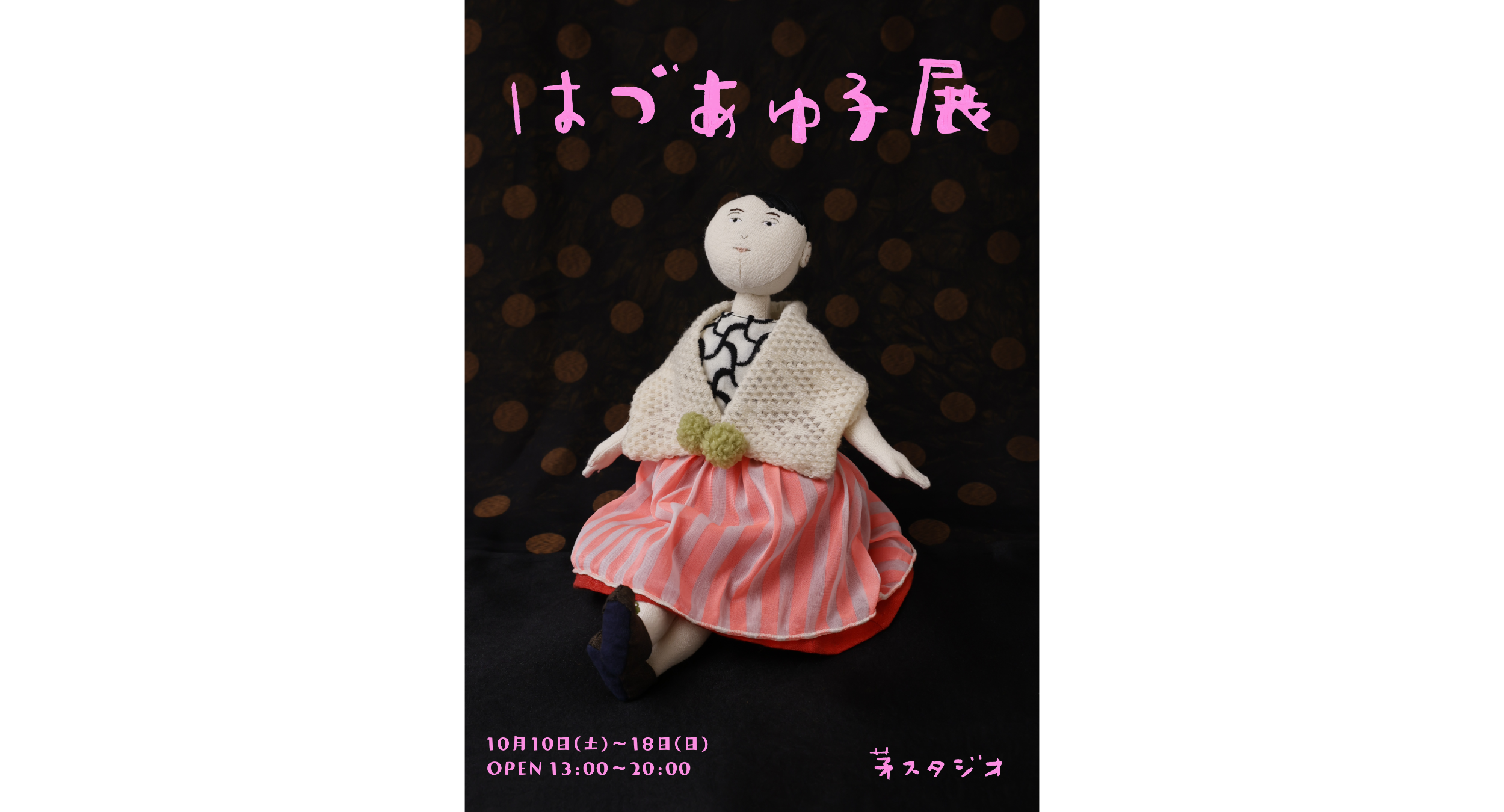 はづあゆ子展