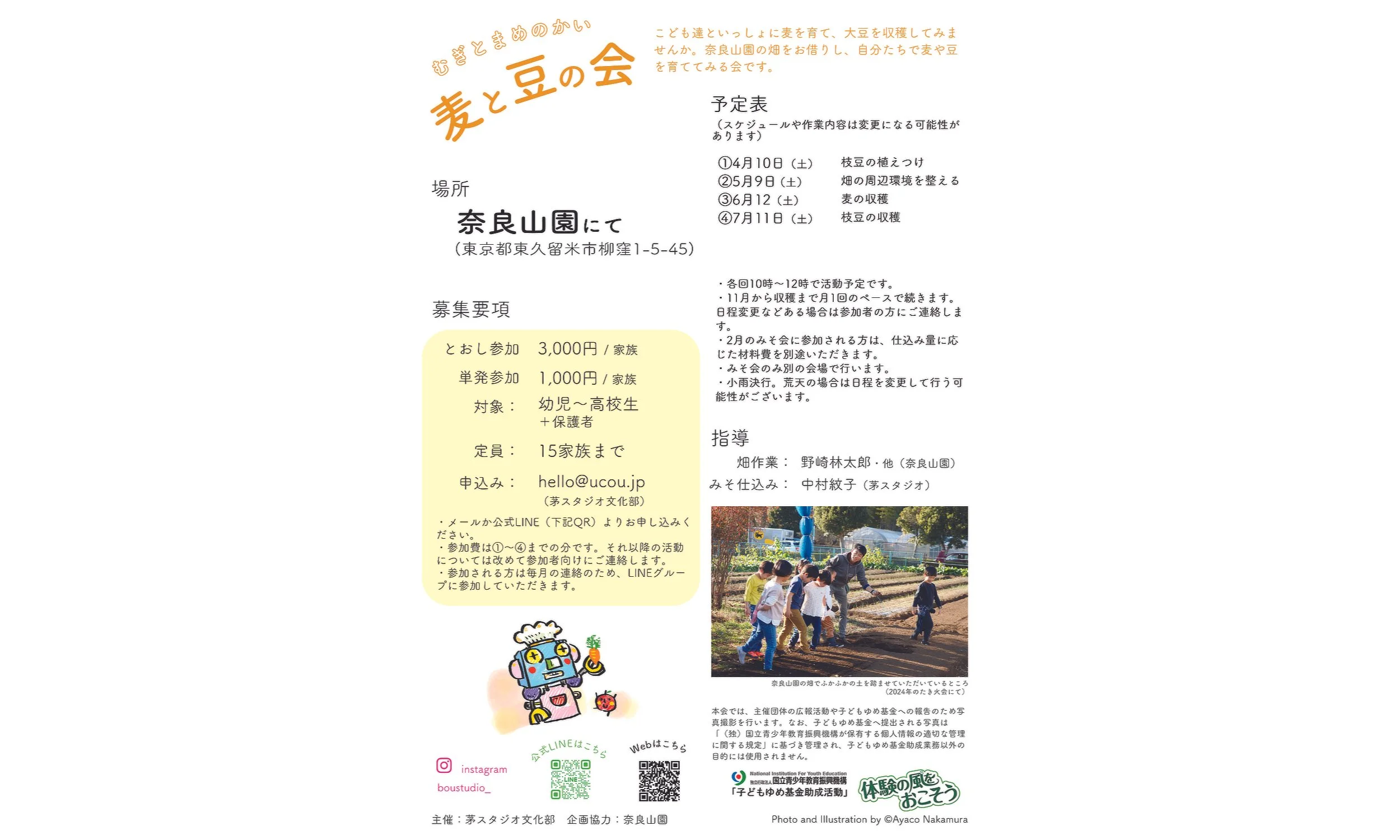 麦と豆の会 