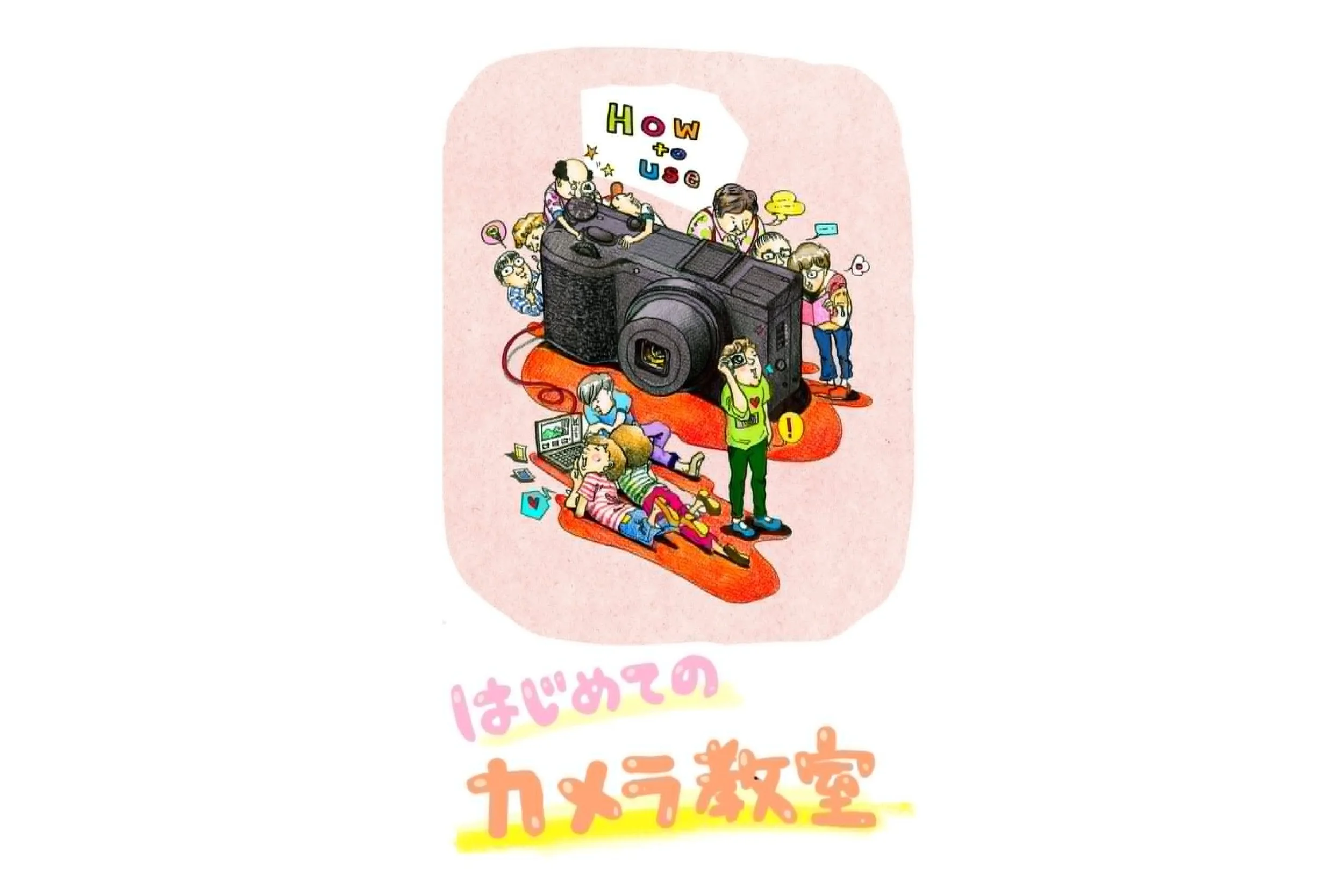 はじめてのカメラ教室