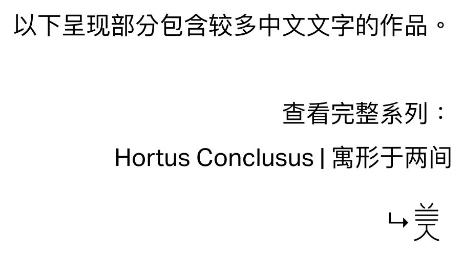 Text instruction relating to Lantian’s painting series Hortus Conclusus | 寓形於兩間.