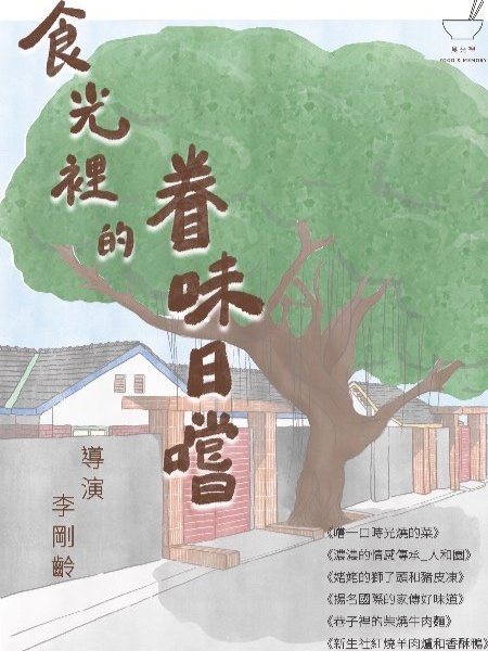 食光裡的眷味日嚐