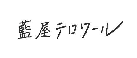 藍屋テロワール