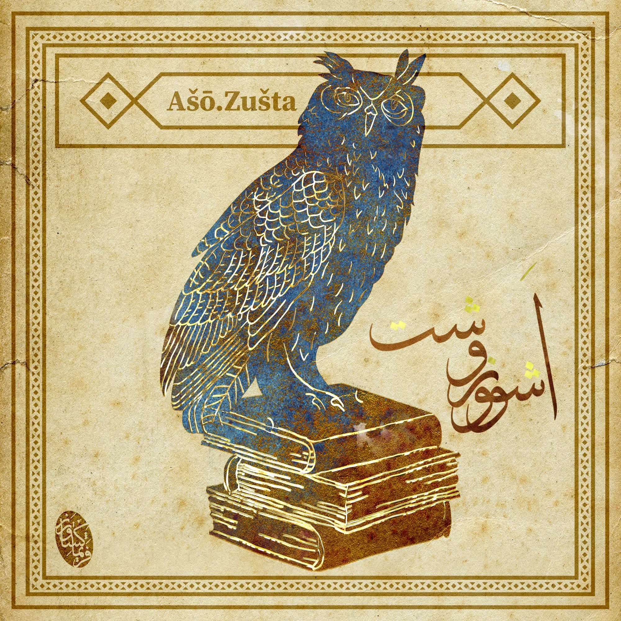 Ashuzusht اشوزوشت