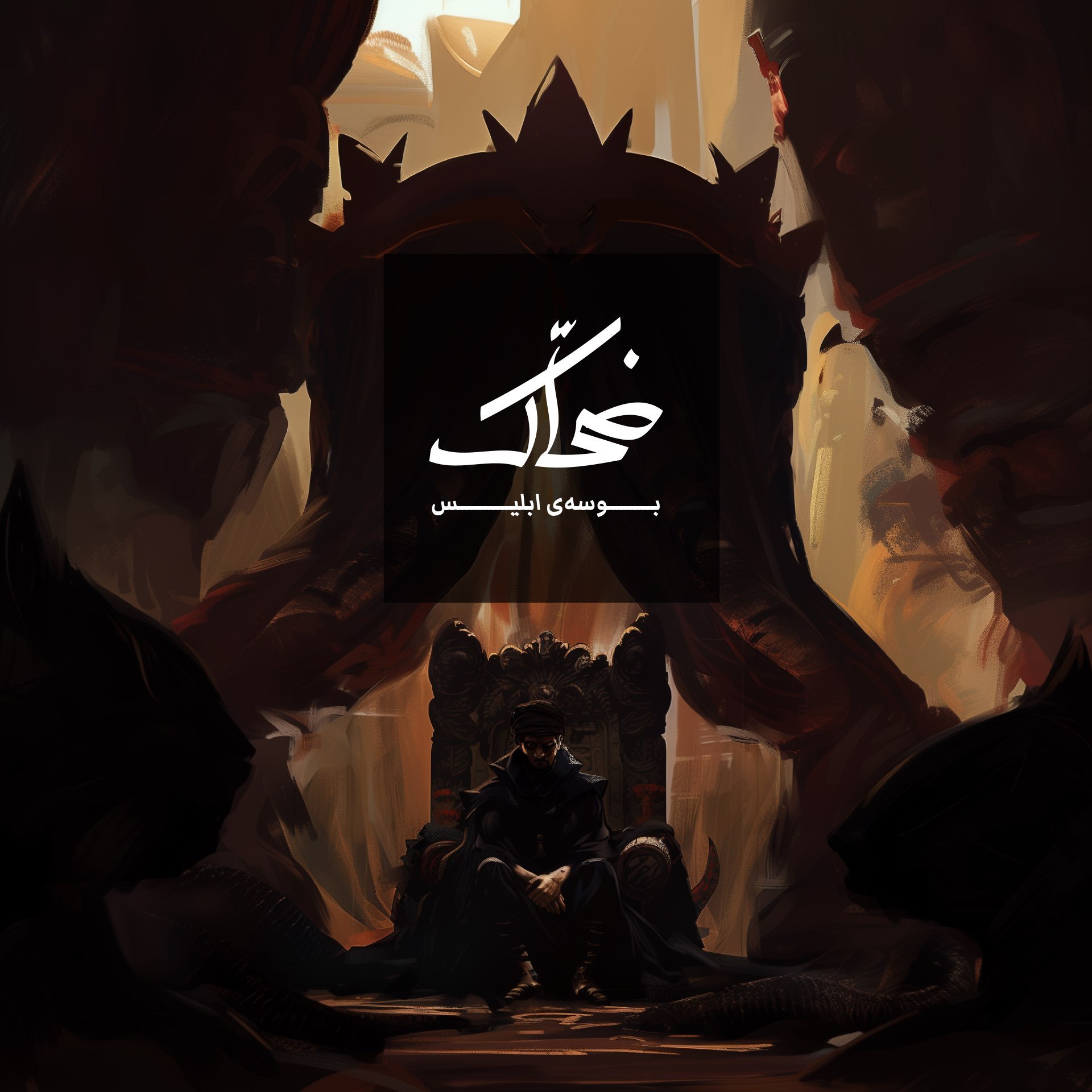 Zahhak PERSIAN.001.jpeg