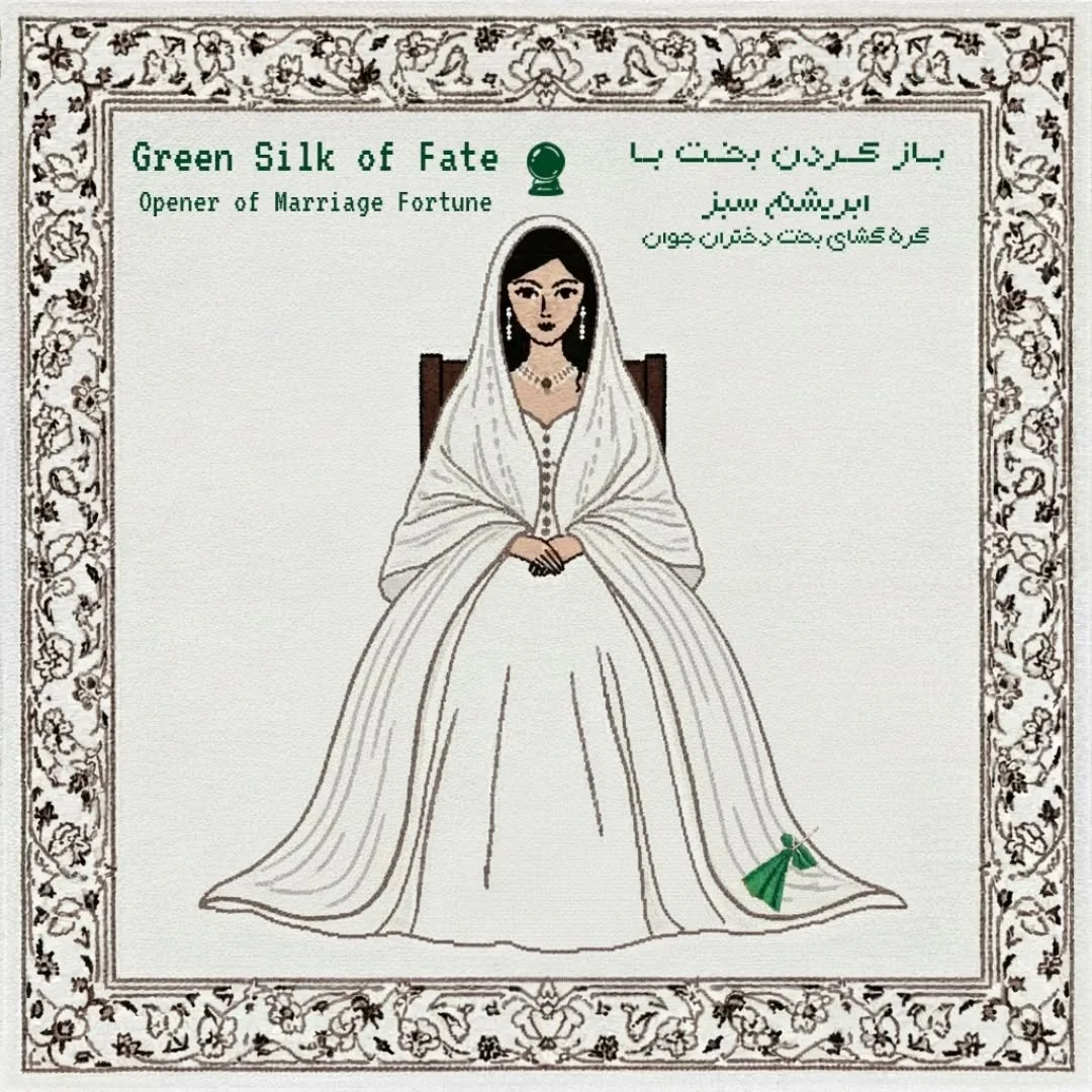 ابریشم سبز | Green Silk of Fate

گره&zwnj;گشای بخت دختران جوان
Opener of Marriage Fortune

در کلثوم ننه آمده است که اگر دختری می&zwnj;خواهد بختش باز شود باید سوزنی در یک تکه پارچه&zwnj;ی ابریشم سبز فرو کند و وقتی خطبه&zwnj;ی عقد خوانده می&zwnj;شود آن